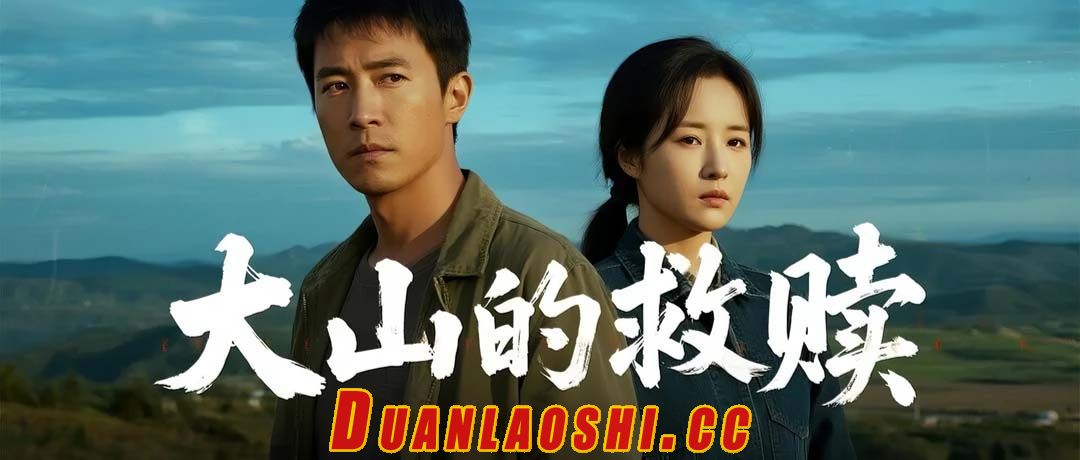 大山的救赎短剧缩略图