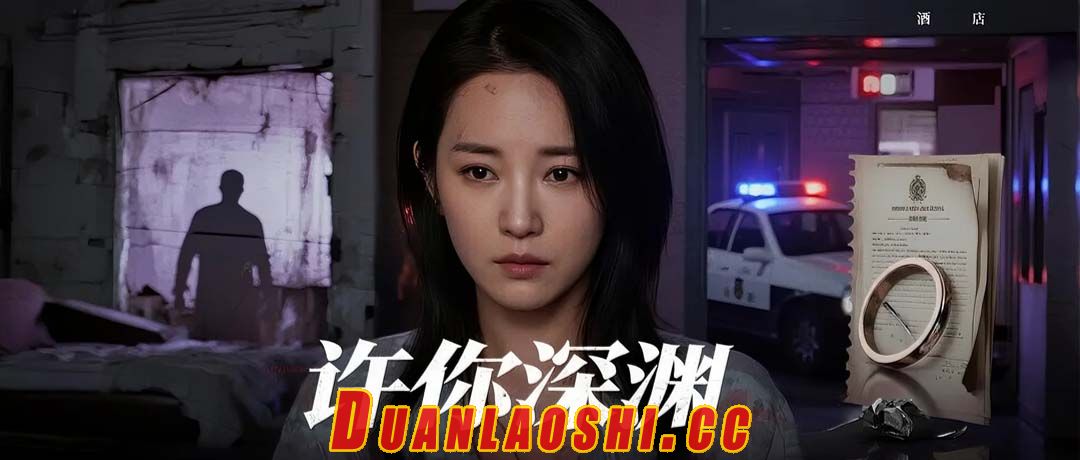 许你深渊短剧缩略图