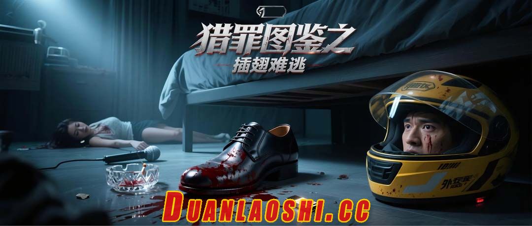 猎罪图鉴之插翅难逃