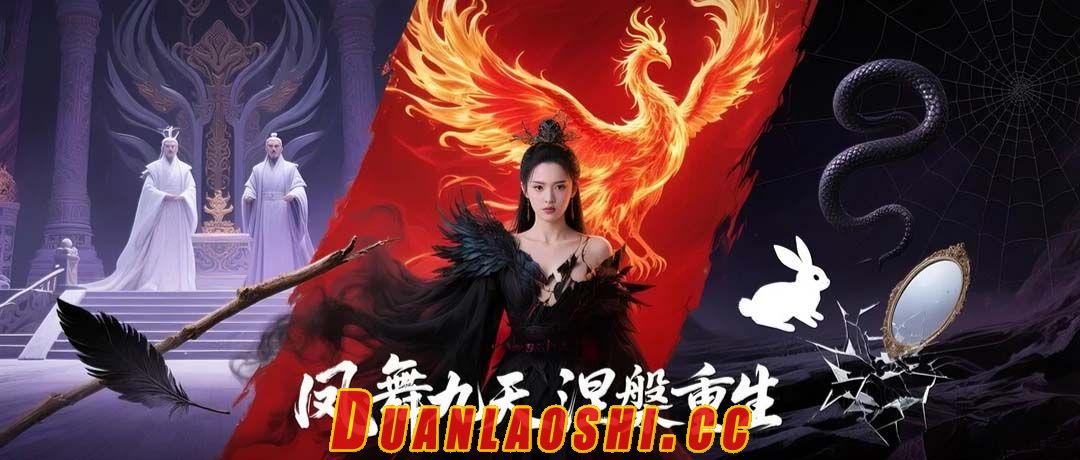 凤舞九天涅槃重生短剧缩略图