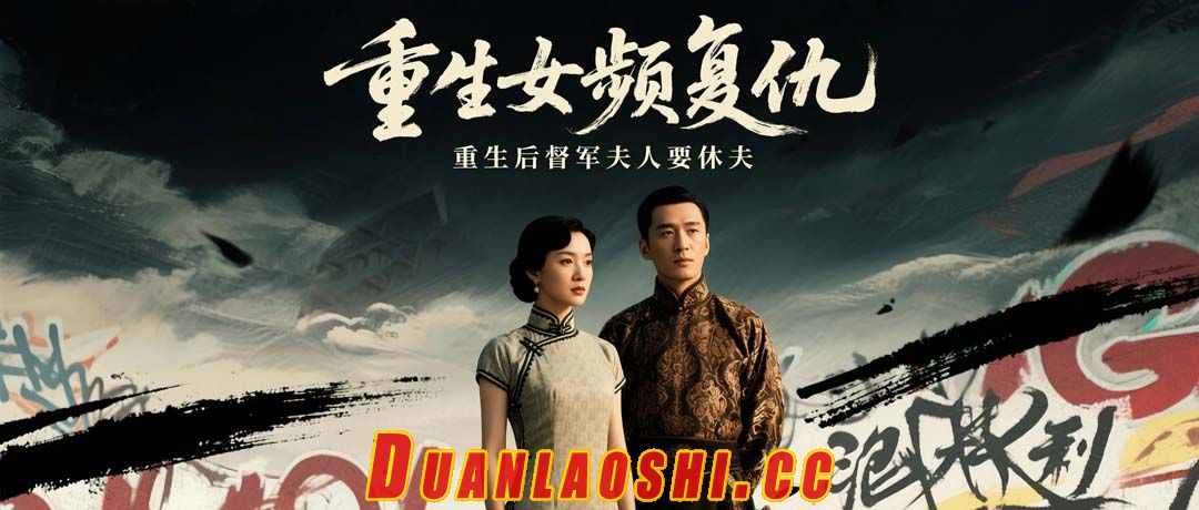 重生后督军夫人要休夫短剧缩略图