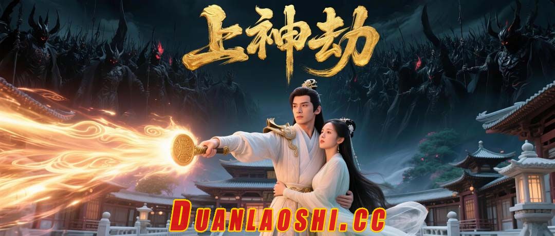 上神劫短剧缩略图