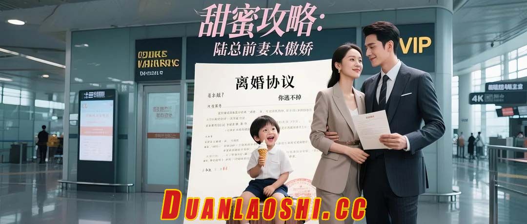 甜蜜攻略：陆总前妻太傲娇