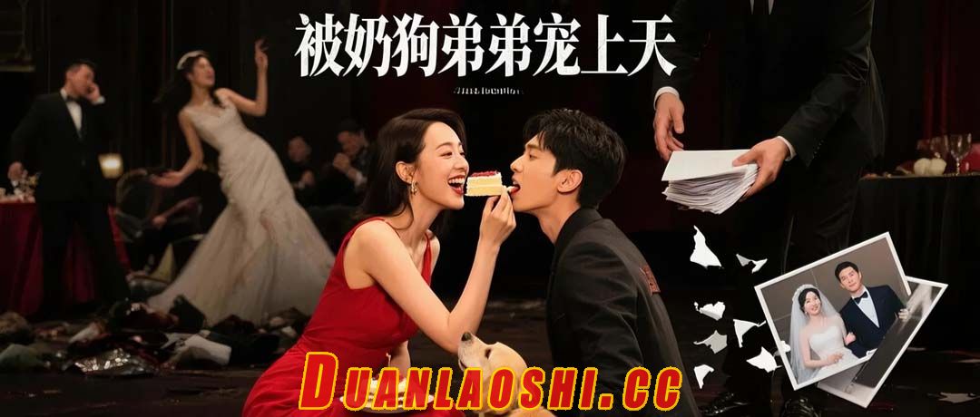 被奶狗弟弟宠上天