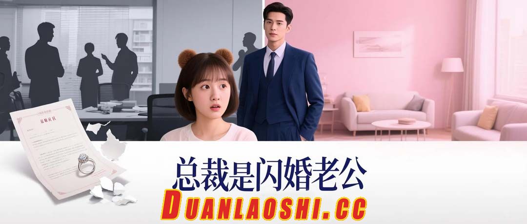 总裁是闪婚老公短剧缩略图