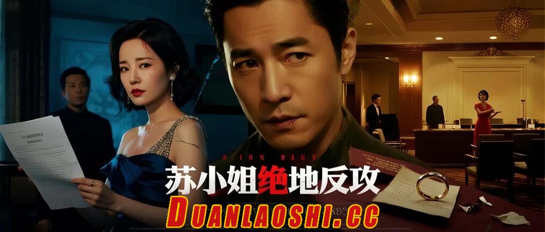 苏小姐绝地反攻短剧缩略图