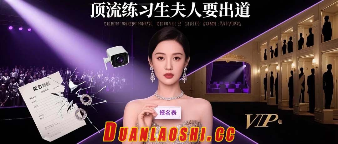 顶流练习生夫人要出道短剧缩略图