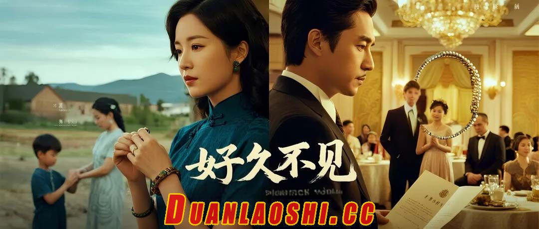 好久不见短剧缩略图