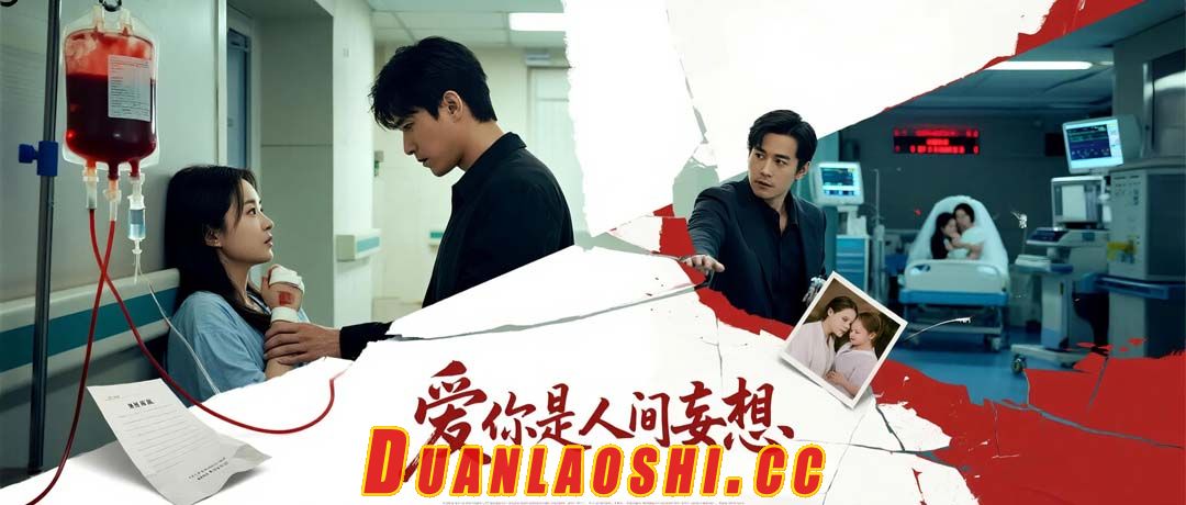 爱你是人间妄想缩略图