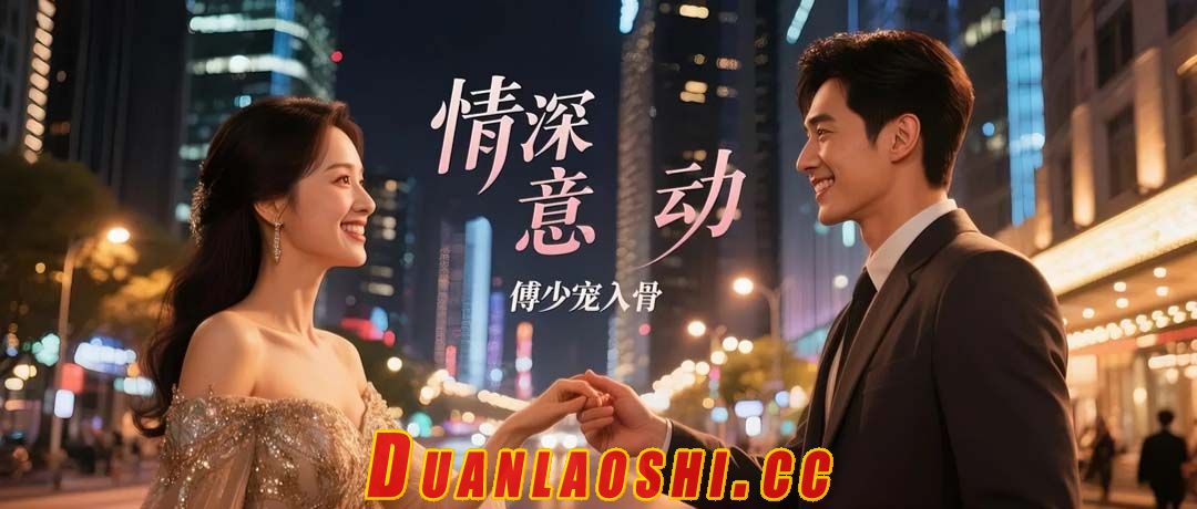 情深意动：傅少宠入骨缩略图