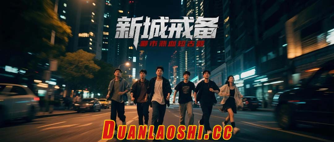 新城戒备短剧缩略图