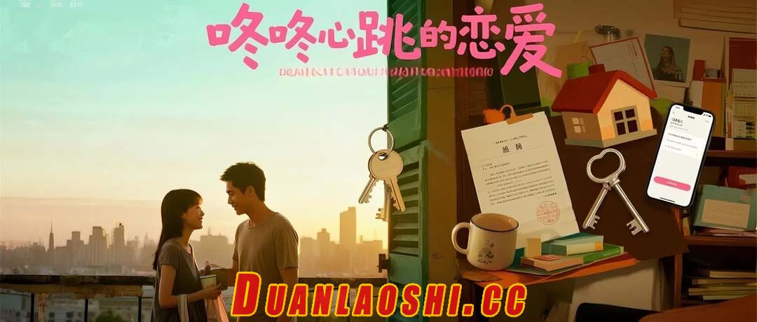 咚咚心跳的恋爱短剧缩略图