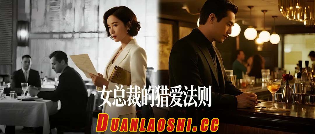 女总裁的猎爱法则短剧缩略图