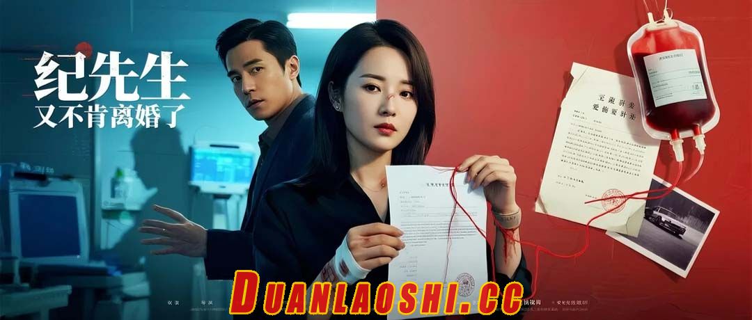 纪先生又不肯离婚了短剧缩略图