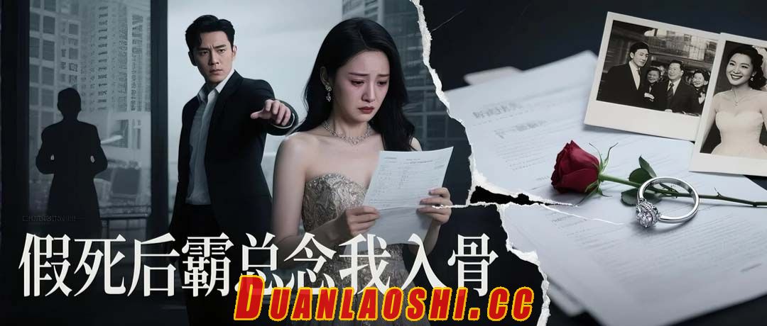 假死后霸总念我入骨短剧缩略图