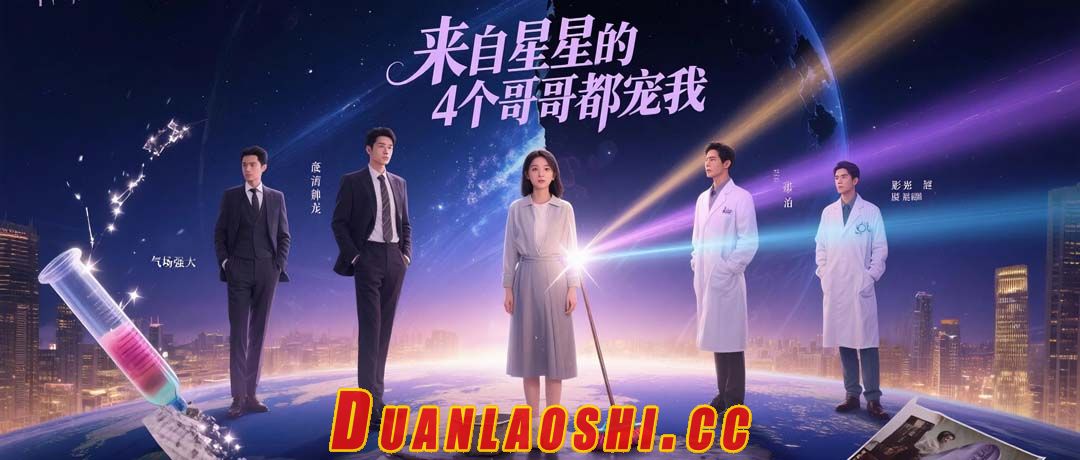 来自星星的4个哥哥都宠我短剧缩略图