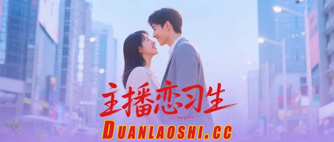 主播恋习生短剧缩略图