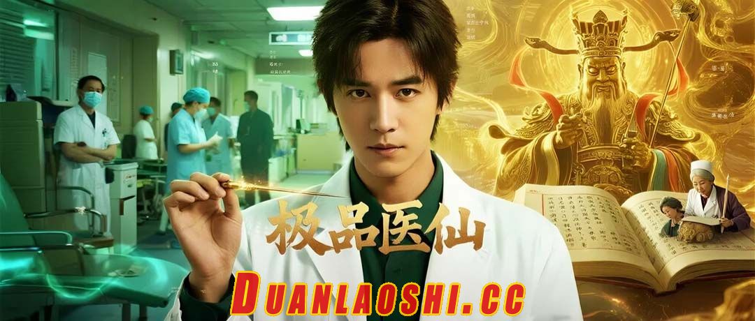 极品医仙短剧缩略图