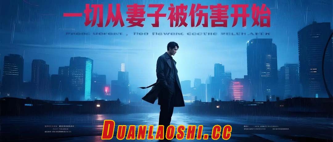 一切从妻子跳楼开始短剧缩略图