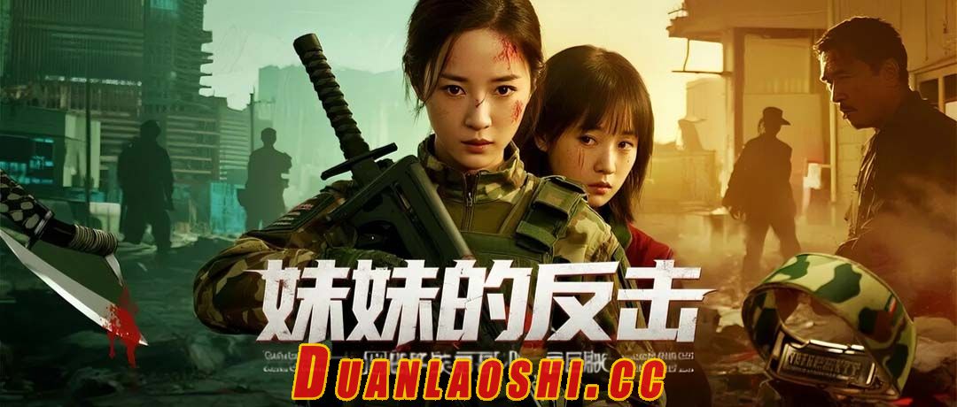 妹妹的反击短剧缩略图