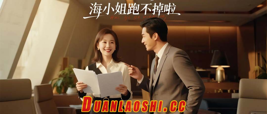 海小姐跑不掉啦短剧缩略图