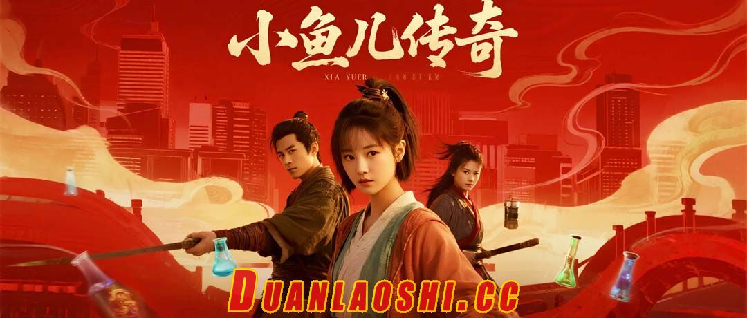 小鱼儿传奇短剧缩略图