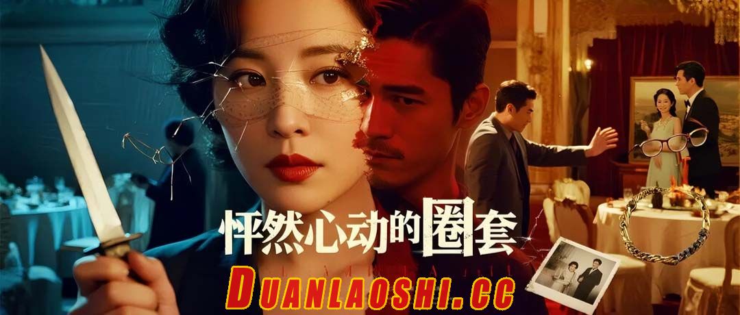 怦然心动的圈套短剧缩略图