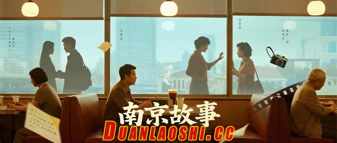 南京故事短剧缩略图
