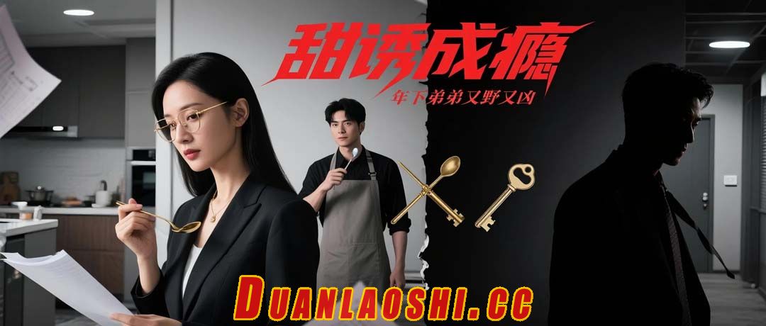 甜诱成瘾，年下弟弟又野又凶短剧缩略图