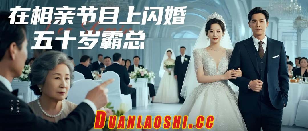 在相亲节目上闪婚五十岁霸总短剧缩略图