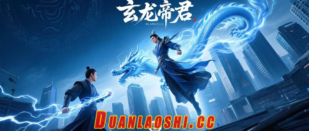 玄龙帝君 封面图