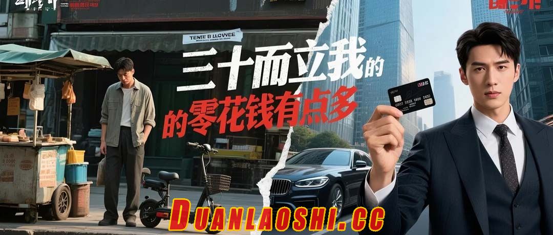 三十而立之我的零花钱有点多短剧缩略图