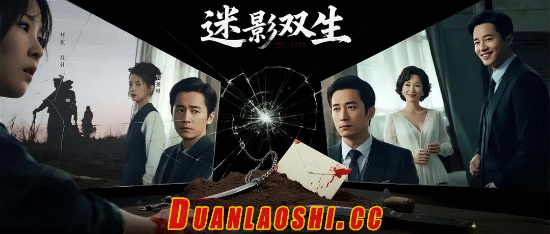 迷影双生短剧缩略图