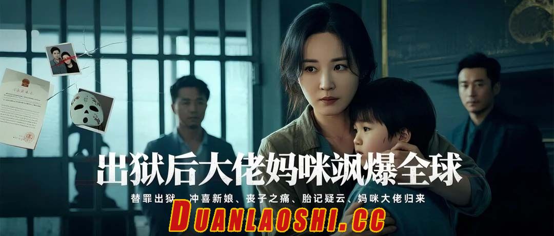 出狱后大佬妈咪飒爆全球短剧缩略图