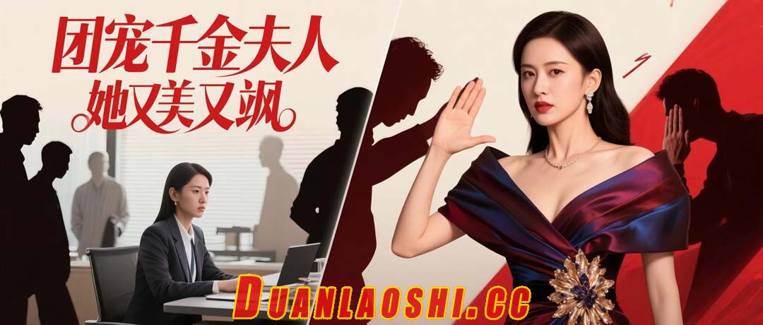 团宠千金夫人她又美又飒缩略图