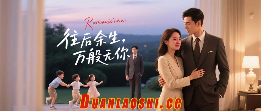 往后余生，万般无你短剧缩略图