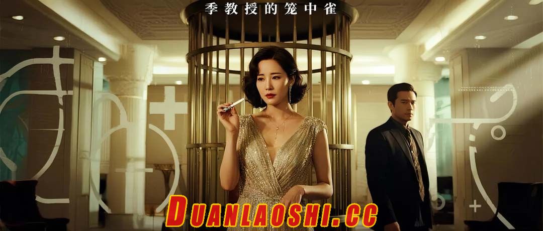 季教授的笼中雀短剧缩略图