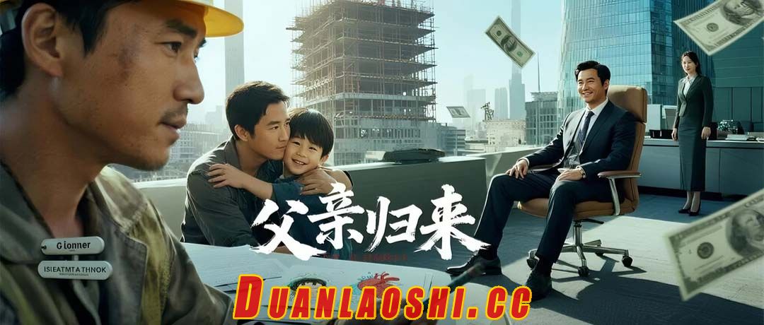 父亲归来 封面图