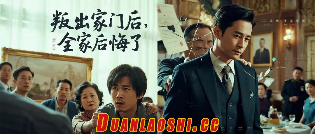 叛出家门后，全家后悔了短剧缩略图