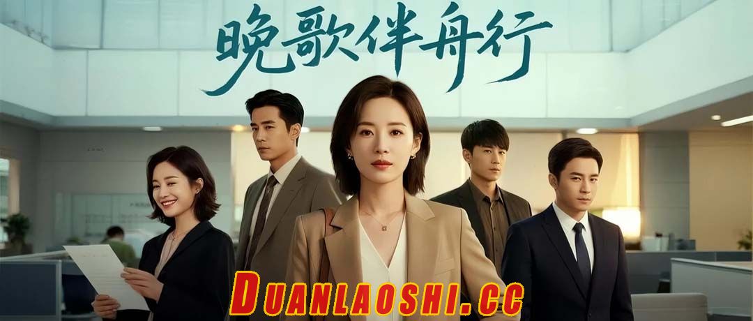 晚歌伴舟行短剧缩略图