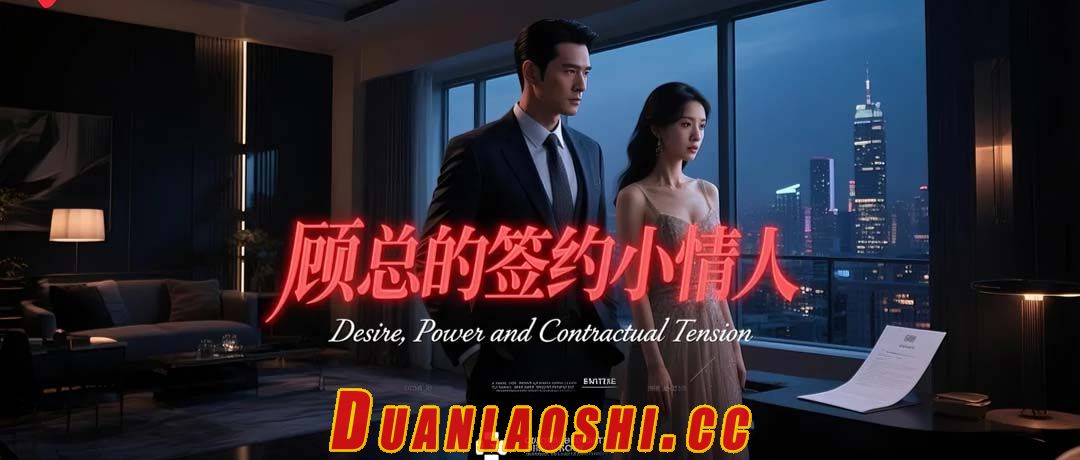 顾总的签约小情人短剧缩略图