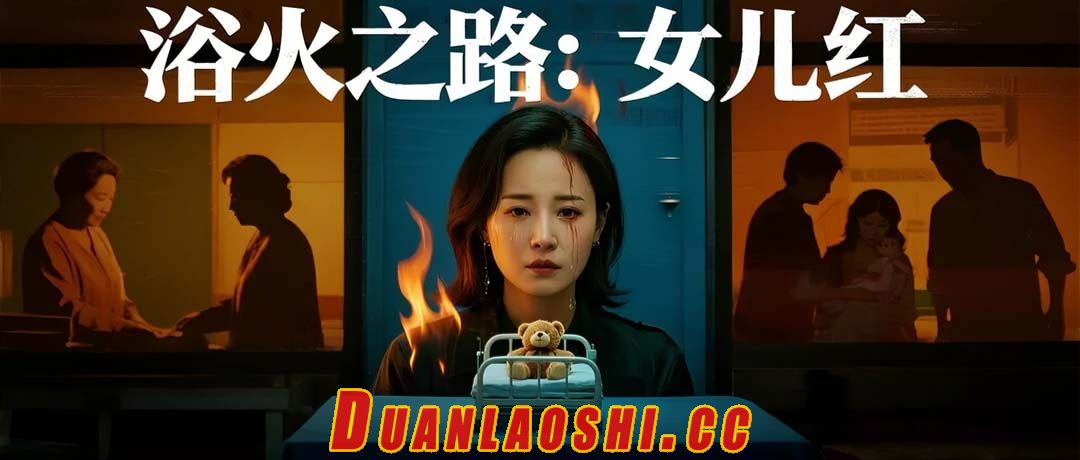 浴火之路：女儿红短剧缩略图