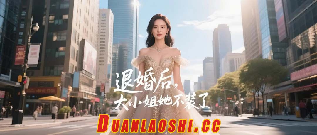 退婚后，大小姐她不装了短剧缩略图