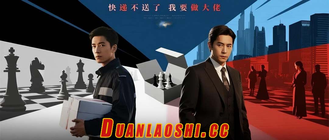 快递不送了我要做大佬短剧缩略图