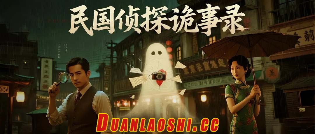 民国侦探诡事录短剧缩略图