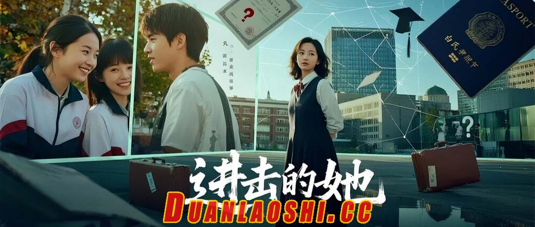 进击的她短剧缩略图