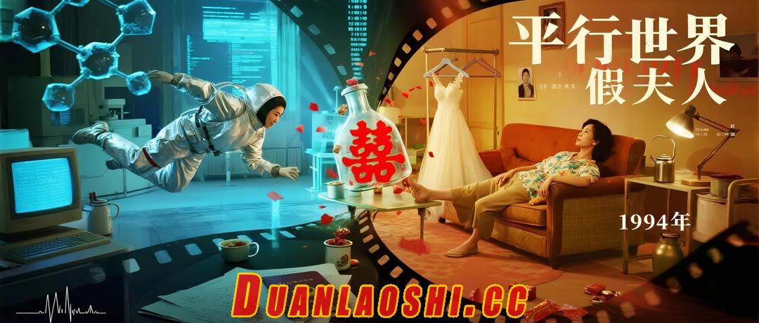 平行世界假夫人短剧缩略图