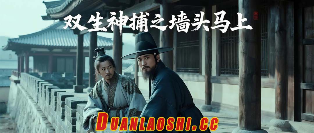 双生神捕之墙头马上短剧缩略图