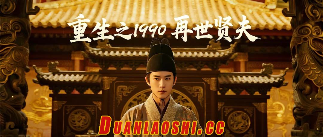 重生之1990再世贤夫短剧缩略图