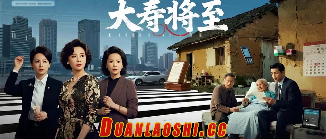 大寿将至短剧缩略图